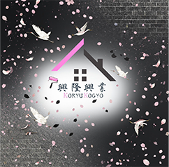 興隆興業