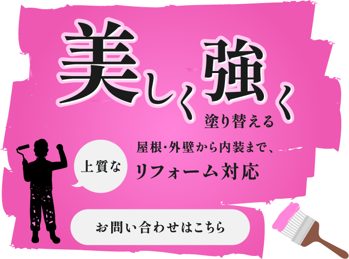 塗料から考える快適なお住まい